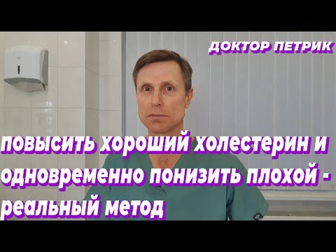 Видео: Повысить хороший холестерин и одновременно понизить плохой - реальный метод.