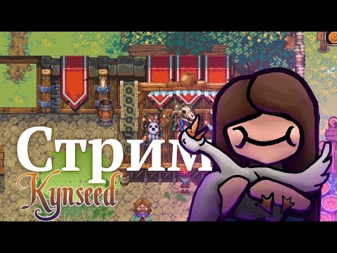 Видео: Kynseed | Стрим 7-2. Новая зима, новый год, новые дары.