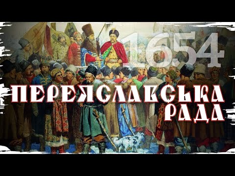Видео: Переяславська рада: 350 років рабства чи військова необхідність? // 10 запитань історику