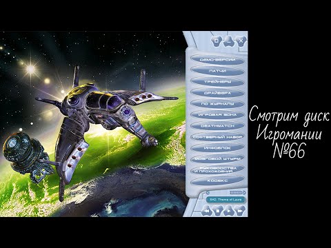 Видео: Смотрим диск Игромании №66