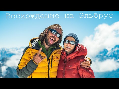 Видео: «Пойду наберусь высоты». Восхождение на Эльбрус 5642.