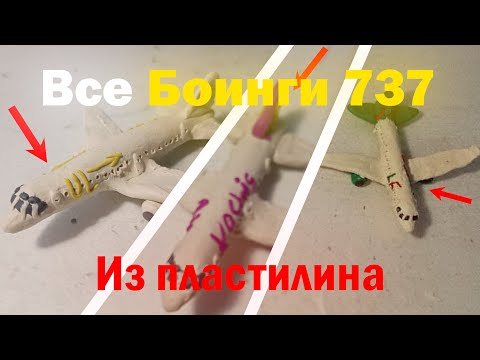 Видео: Все БОИНГИ 737 из пластилина @graf_avenfin2