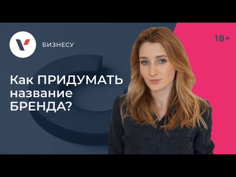 Видео: Как придумать название бренда для товарного знака?