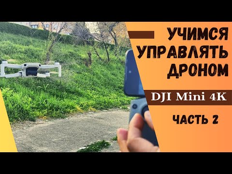 Видео: Осваиваем управление дроном DJI Mini 4K. Часть 2.