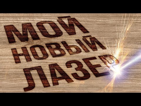 Видео: 🍯 Лазер для Дома? / Laser X Flying Bear