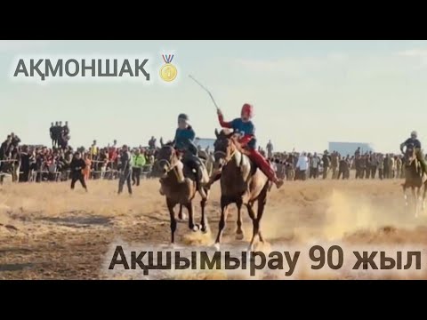 Видео: Ақшымыру ауылы 90 жыл /Аламан 27 шақырым /28.092024