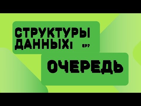 Видео: Урок №7 Очереди | Структуры данных