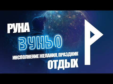 Видео: Руна Вуньо - Исполнение желания, Отдых, Праздник, материализация