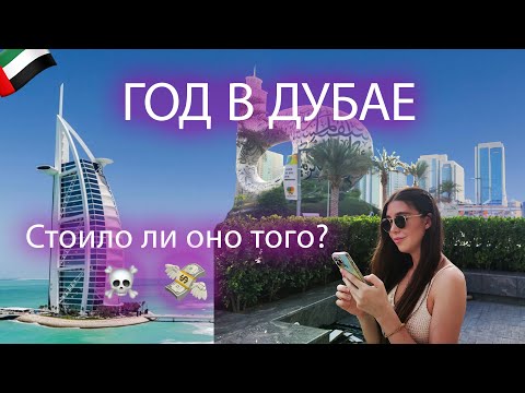 Видео: Переезд в ДУБАЙ на ПМЖ: Моя удивительная история | Рита Циркина