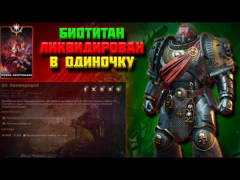 Видео: СОЛО| БИОТИТАН ЛИКВИДИРОВАН| смертельная сложность+билд | Warhammer 40,000 Space Marine 2