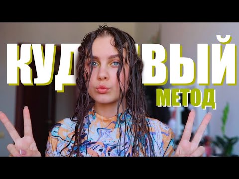 Видео: пробую кудрявый метод на прямые волосы...я в шоке