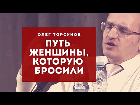 Видео: Какой путь пройти женщине, КОТОРУЮ БРОСИЛИ?