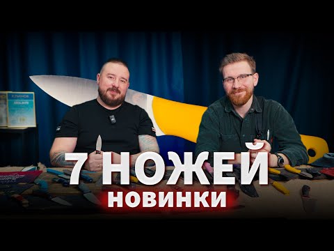 Видео: Обновленный КОЛИБРИ и другие новинки от 7 НОЖЕЙ