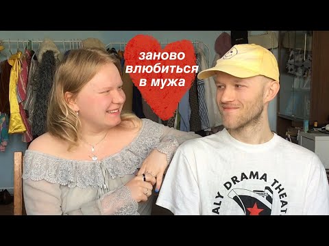 Видео: 20 вопросов чтобы заново влюбиться