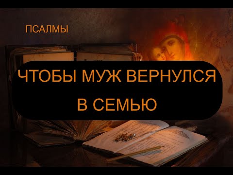 Видео: ЧТОБЫ МУЖ ВЕРНУЛСЯ В СЕМЬЮ