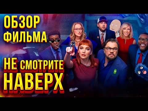 Видео: Обзор фильма "Не смотрите наверх"