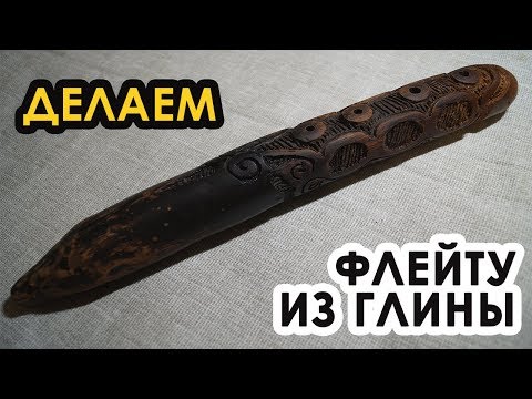 Видео: Как сделать флейту (окарину) из глины