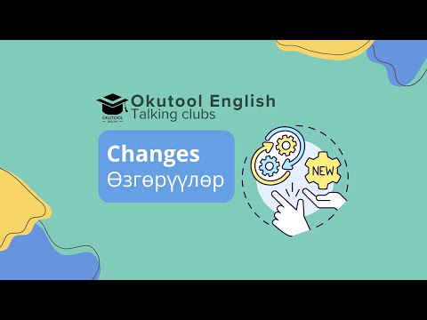 Видео: 8. Okutool Сүйлөшүү клубу: Changes - Өзгөрүүлөр