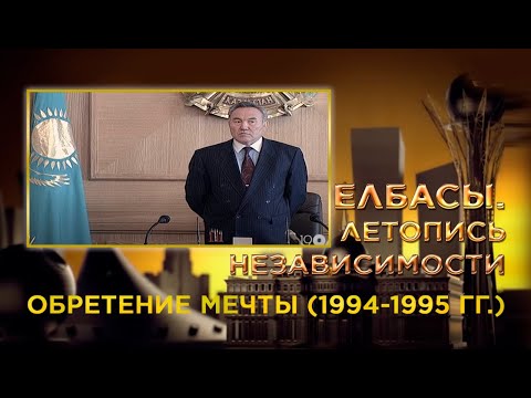 Видео: Документальный фильм «Елбасы. Летопись Независимости». Обретение мечты (1994-1995 гг.)