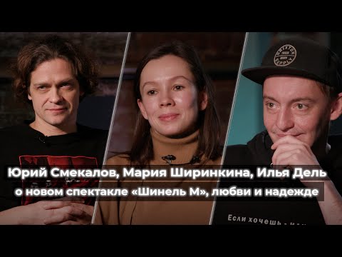 Видео: Юрий Смекалов, Мария Ширинкина, Илья Дель // «Шинель М», Мейерхольд, Гоголь, сострадание и надежда