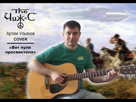 Видео: Артем Ульянов Кавер ЧиЖ  Вот пуля просвистела  (Батька Атаман)