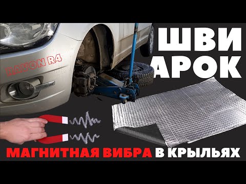 Видео: RAVON R4. Шумоизоляция арок. "МАГНИТНАЯ" штатная виброизоляция в крыльях.