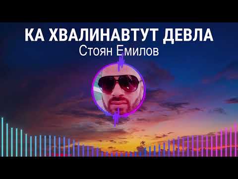 Видео: КА ХВАЛИНАВТУТ ДЕВЛА | Стоян Емилов