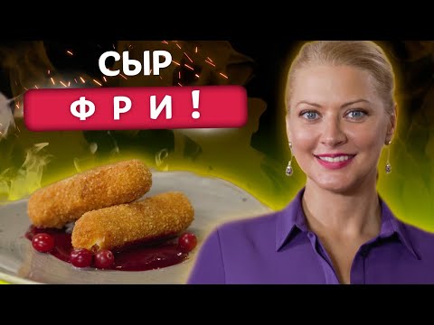 Видео: Самая вкусная закуска! Сыр фри от Татьяны Литвиновой