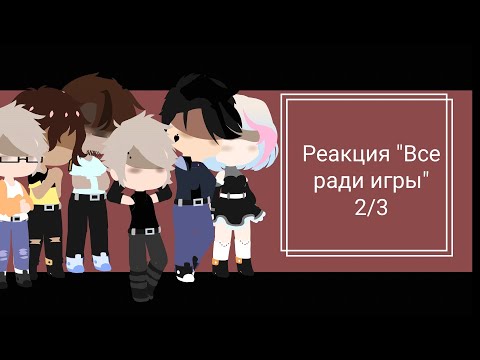 Видео: /Реакция трилогии "Все ради игры / Монстры (+ Рене́ и Ваймак) реакция на Нила /Натаниэля  2/3