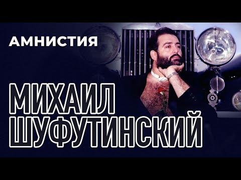 Видео: Михаил Шуфутинский -  Амнистия (Альбом 1986)