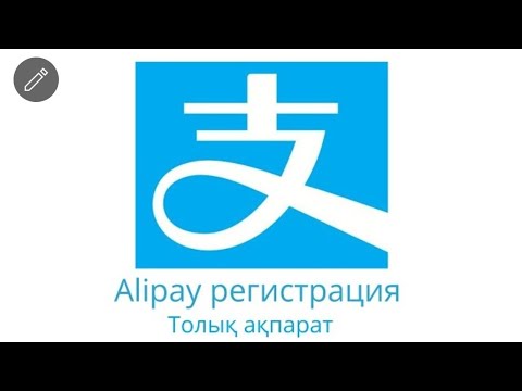 Видео: Alipay регистрация.Алипей регистрация.Тегін ақпарат.#alipay #алипей #пиндуодуо #рек #webmoney #1688