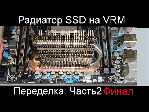 Видео: SSD Радиатор на VRM. Часть2|Финал