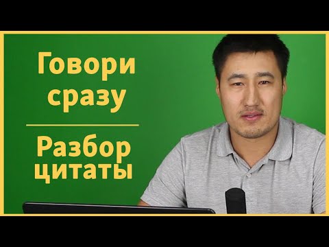 Видео: Говори сразу | Разбор цитаты плюс говорение | Разговорный американский английский