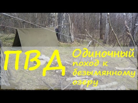 Видео: Одиночный пеший поход выходного дня, с ночевкой. К безымянному озеру