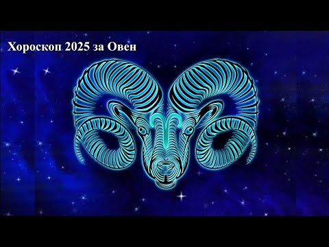 Видео: Хороскоп 2025 година за Овен