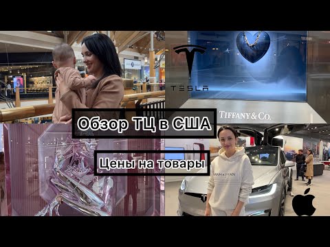 Видео: Что можно купить в американском торговом центре? Шопинг и атмосфера внутри