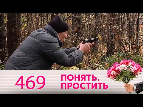 Видео: Понять. Простить | Выпуск 469