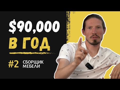 Видео: Профессии в США - сборщик мебели. $10,000 в месяц без знания английского. Работа для иммигранта.