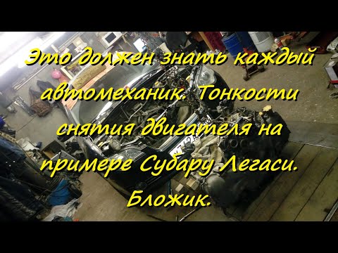 Видео: Это должен знать каждый автомеханик. Тонкости  снятия двигателя на примере Субару Легаси. Бложик.