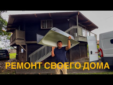 Видео: Строю ванну,вот что сделал мне сосед-американец  пока меня не было дом 