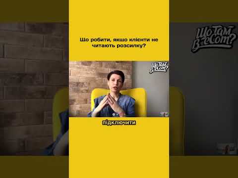 Видео: Що робити, якщо клієнти не читають email-розсилку?