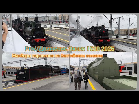 Видео: Pro//Движение.Экспо 1520 2025. Часть 4 - манëвры паровозов по Балтийскому вокзалу