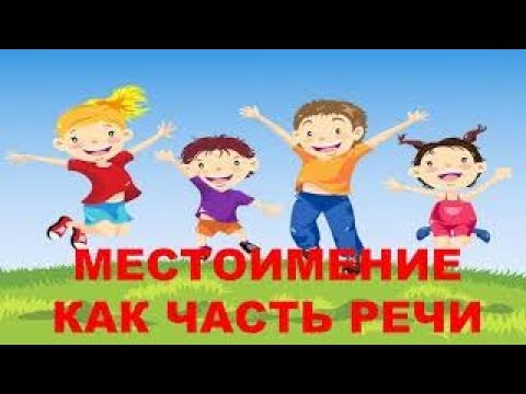 Видео: Местоимение как часть речи.  4 класс