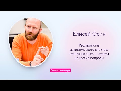 Видео: Расстройства аутистического спектра: что нужно знать — ответы на частые вопросы