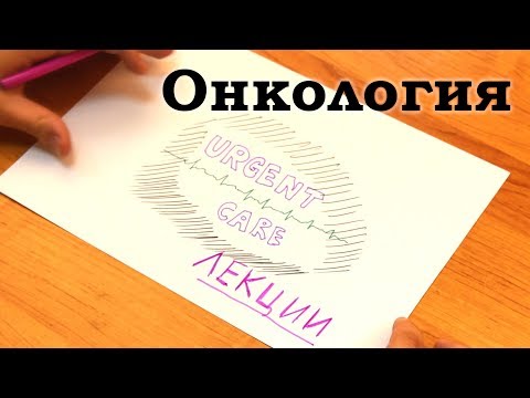 Видео: Лекция "Онкология"