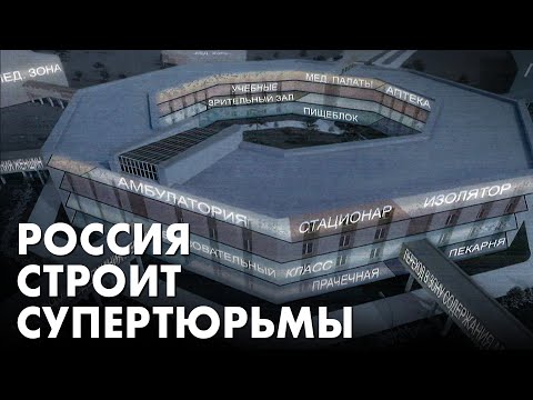 Видео: Новые «супертюрьмы», где их построят и как они будут устроены — рассказывает Ольга Романова