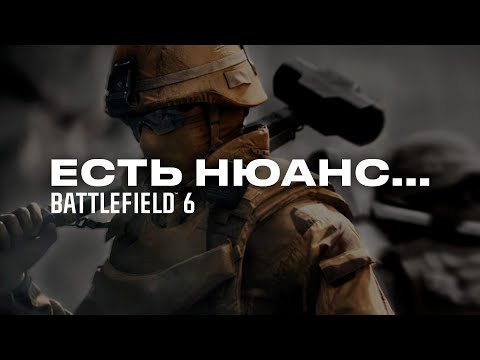 Видео: BATTLEFIELD 6 — ВРОДЕ И ХОРОШО, НО ЕСТЬ НЮАНС...