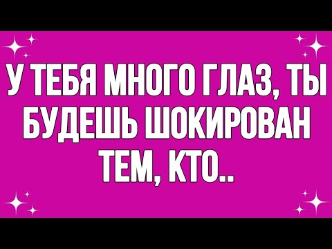 Видео: У тебя много глаз, ты будешь шокирован тем, кто...