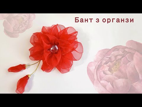 Видео: Ніжний бант-півонія з органзи 🌺 Канзаші 🎀