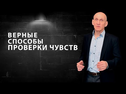 Видео: Как проверить чувства мужчины (1 часть)